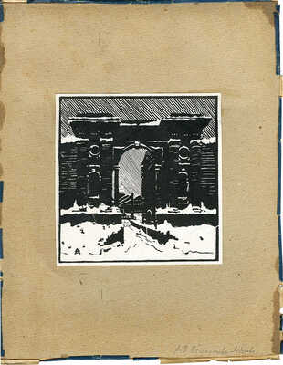 Остроумова-Лебедева Анна Петровна. Новая Голландия